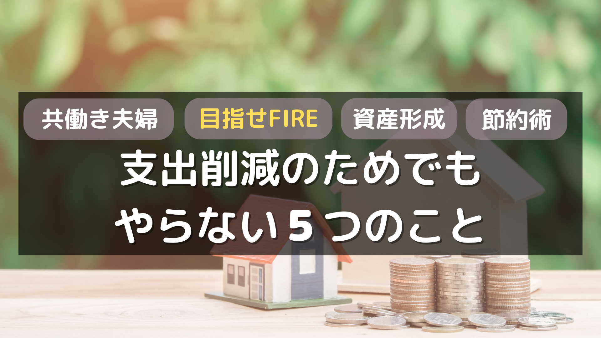 FIRE目指す夫婦が、資産形成のためでもやらない５つのこと｜アラサー